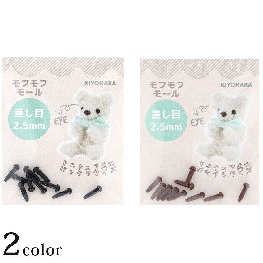 楽天市場】モフモフモール 差し目 直径 3mm 10個入 MOFP-02 2色 | 3mm