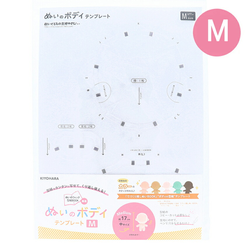 ことねぬい & 清原 & カブレラ 清原株式会社 :: ぬいのボディテンプレート