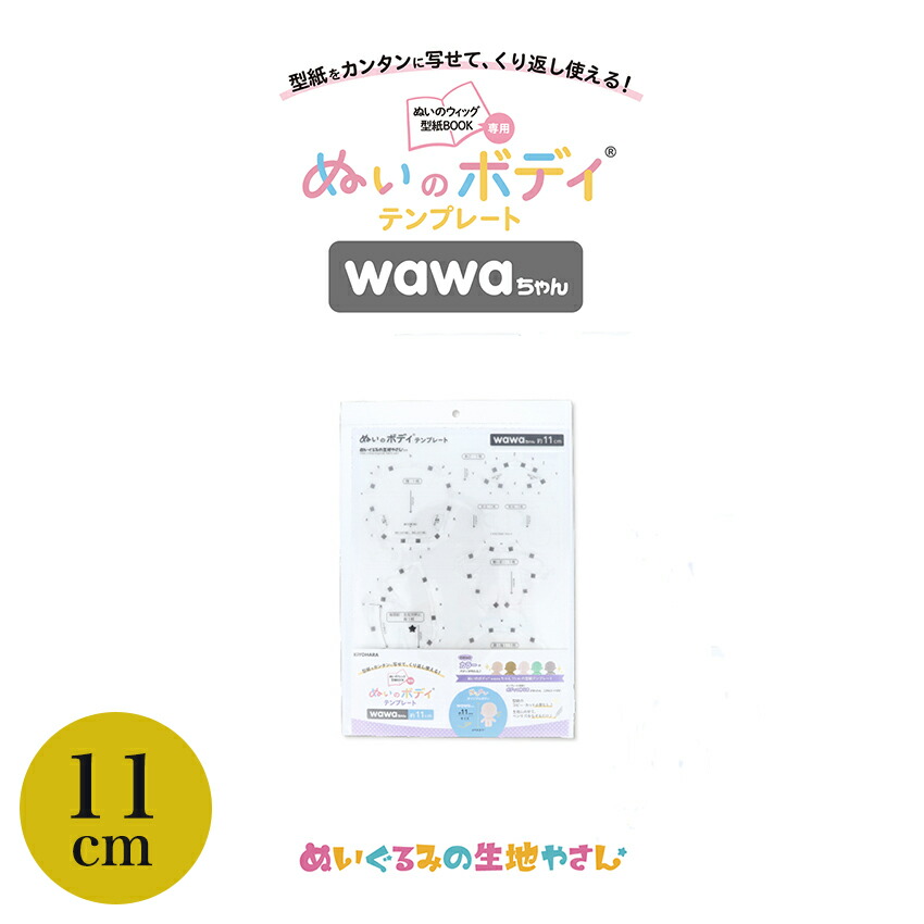 楽天市場】KIYOHARA wawaちゃん ぬいのボディ テンプレート 15cm