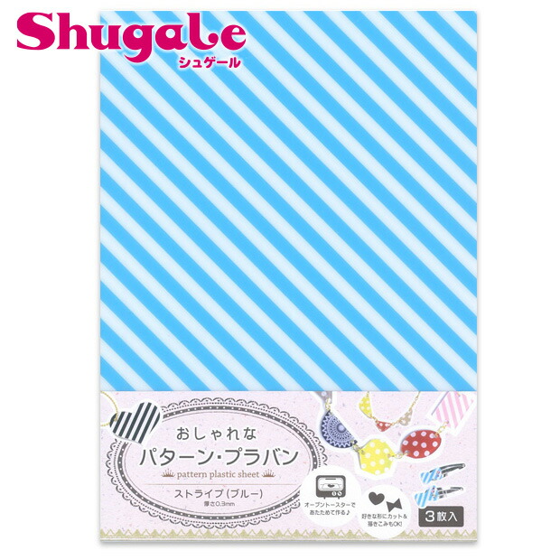 楽天市場 クラフト プラバン おしゃれな パターン プラバン ストライプ ブルー 3枚入 メール便可 手作り アクセサリー パーツ 子ども プラ板 夏休み 工作 子供 初心者 小学生 材料 手芸用品 女の子 自由工作 自由研究 トーカイ 手芸材料の通信販売 シュゲール