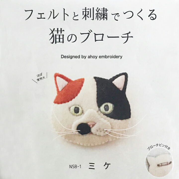 65%OFF!】 フェルトと刺繍でつくる 猫のブローチ キット ミケ NSB-1 フェルトキット フェルト刺繍キット ねこ 猫 ネコ 三毛猫 みけ サン フェルト qdtek.vn