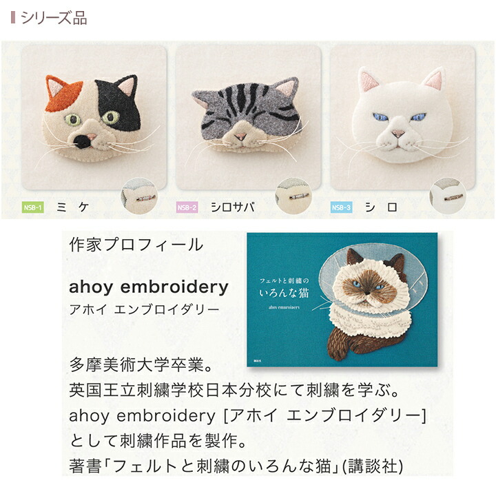 65%OFF!】 フェルトと刺繍でつくる 猫のブローチ キット ミケ NSB-1 フェルトキット フェルト刺繍キット ねこ 猫 ネコ 三毛猫 みけ サン フェルト qdtek.vn