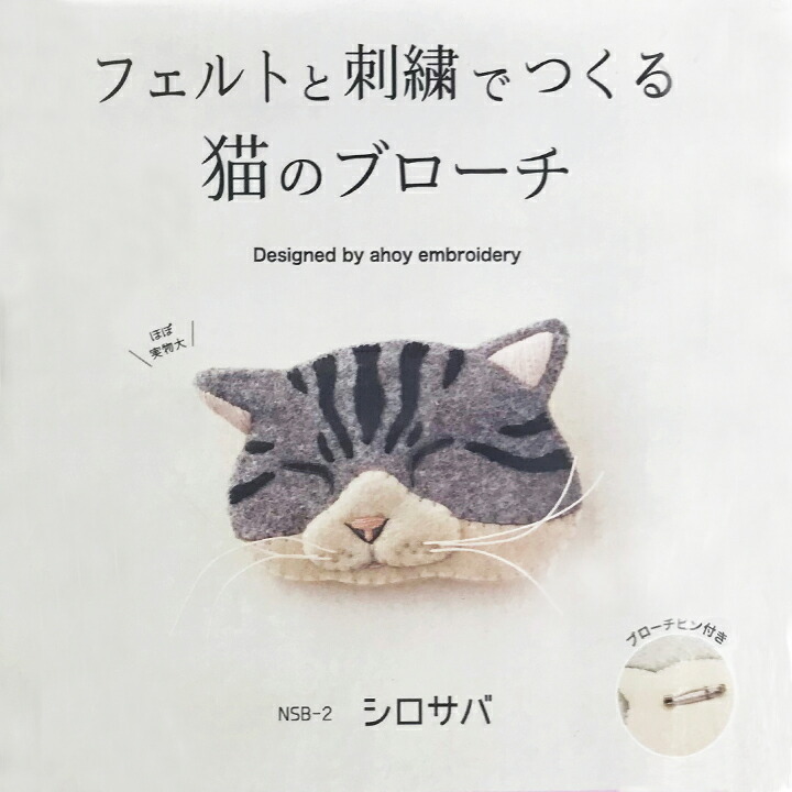 デポー フェルトと刺繍でつくる 猫のブローチ キット シロサバ NSB-2 フェルトキット フェルト刺繍キット ねこ 猫 ネコ しろさば 白サバ サン フェルト qdtek.vn