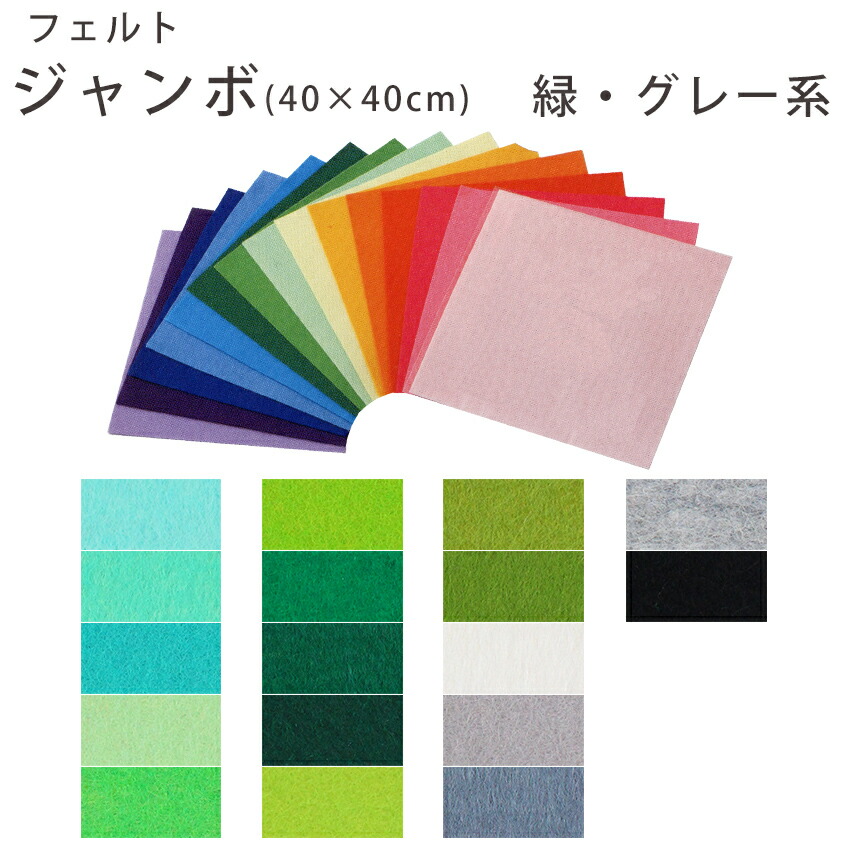 楽天市場 フェルト手芸 フェルト ジャンボ 緑 グレー系 トーカイ 手芸材料の通信販売 シュゲール