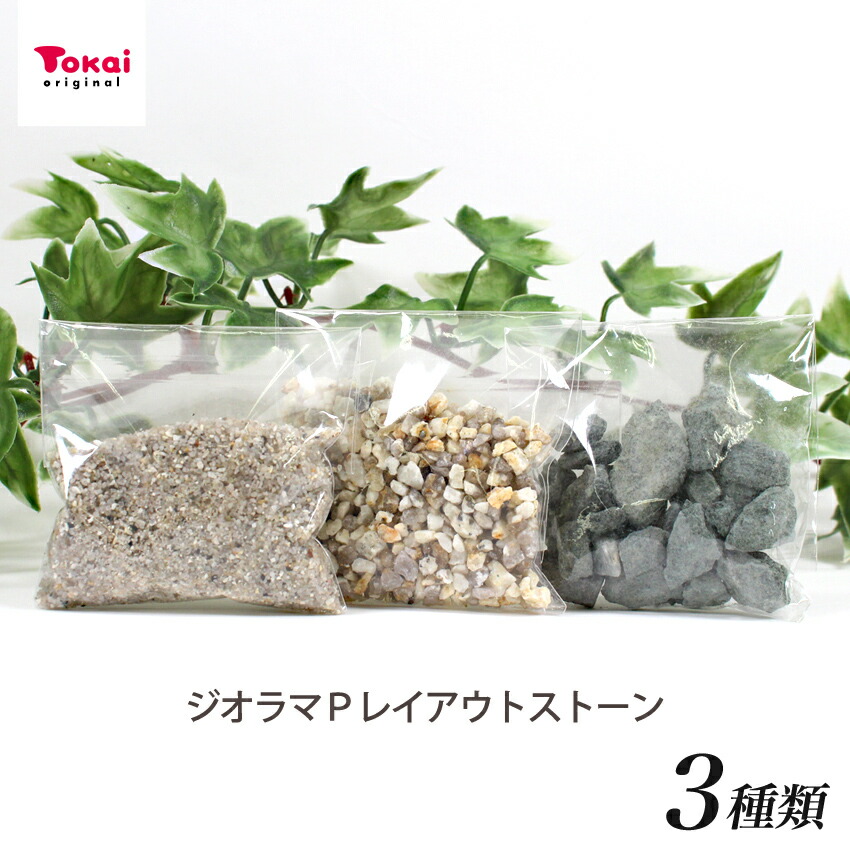 楽天市場】ジオラマパーツ レイアウトストーン 中粒 LS-01／大粒 LS-02