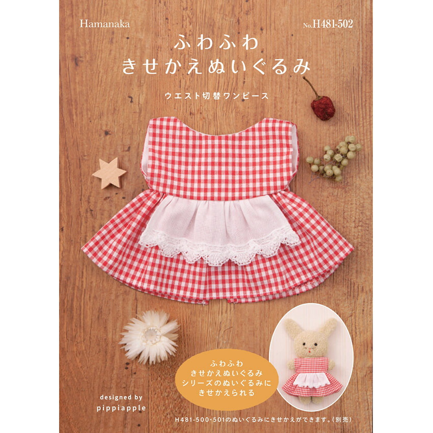 現金特価 フムうさちゃんとフムねこちゃんにきせかえできる洋服です 着せ替え用洋服 赤ギンガム ハマナカ ふわふわきせかえぬいぐるみ H481 502 ウエスト切替ワンピース Pippiapple 現金特価 フムうさちゃんとフムねこちゃんにきせかえできる洋服です 着せ替え用洋服 赤ギンガム ハマナカ ふわふわきせかえぬいぐるみ H481 502 ウエスト切替ワンピース Pippiapple