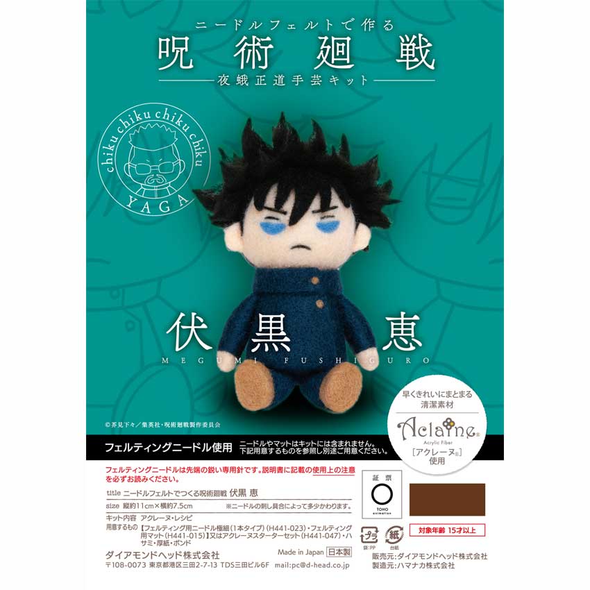 アクレーヌキット 期間限定キャンペーン アニメ 呪術廻戦 夜蛾正道 手芸 羊毛フェルトキット めぐみ ふしぐろ ハマナカ 夜蛾正道手芸キット 伏黒恵 ニードルフェルトで作る