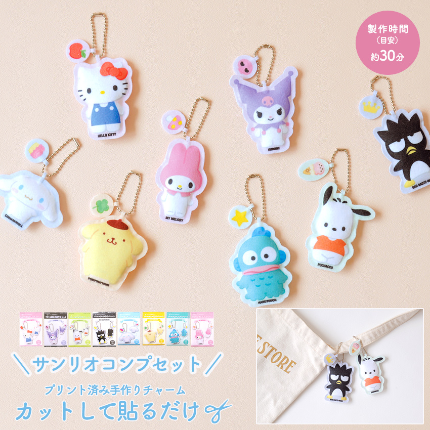 楽天市場】ハマナカ プリント済み 手作りチャーム サンリオ