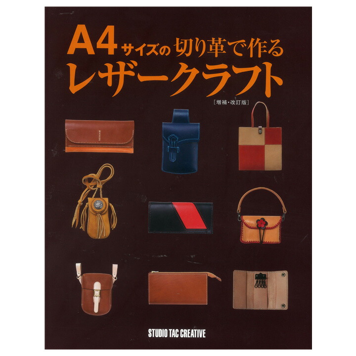 楽天市場 サイズの切り革で作る レザークラフト 増補 改定版 図書 書籍 本 スタジオタッククリエイティブ レザークラフト 革細工 実物大型紙 製作 作り方 手芸材料の通信販売 シュゲール