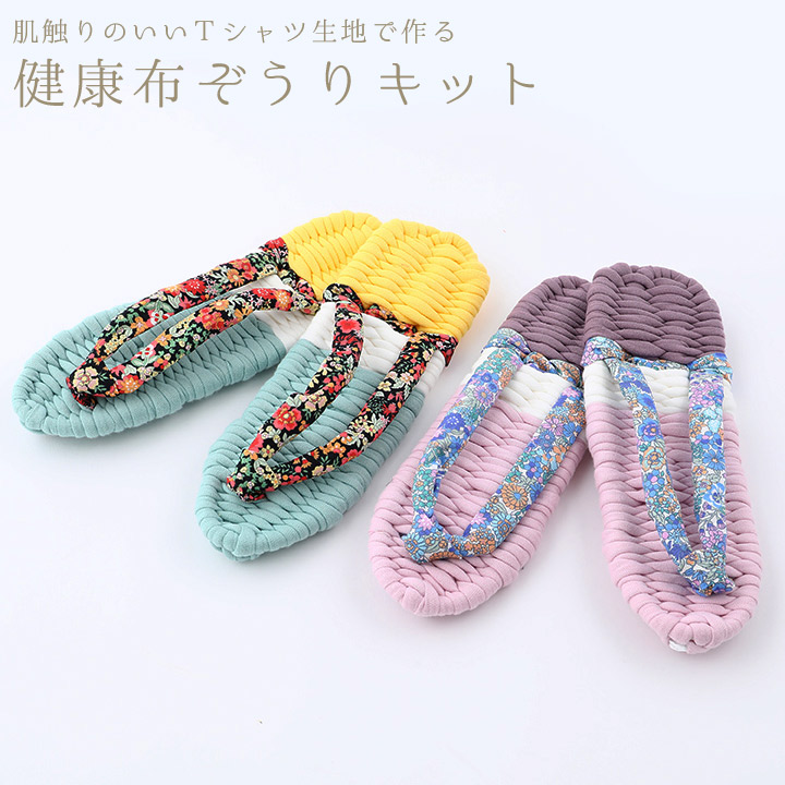 楽天市場 花柄鼻緒 健康布ぞうりキット 草履スリッパ キット 布ぞうり 花柄 花緒 レディース 22 23 24 Tシャツヤーン 初心者 母の日 敬老の日 夏休み トーカイ 手芸材料の通信販売 シュゲール