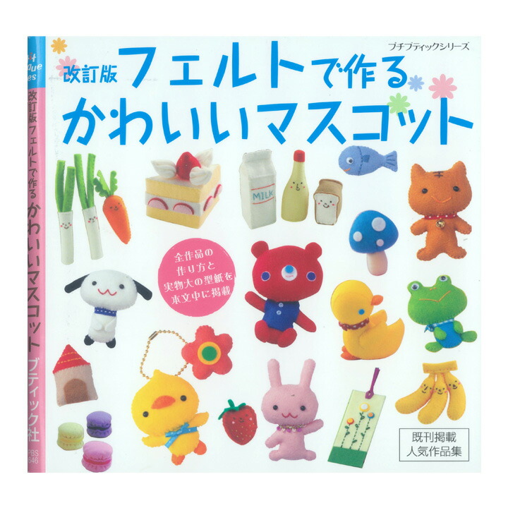 楽天市場 P5倍 改訂版 フェルトで作るかわいいマスコット 図書 書籍 本 フエルト 作り方 レシピ ハンドメイド 手作り 手芸 実物大型紙 動物 スイーツ 小物 手芸材料の通信販売 シュゲール