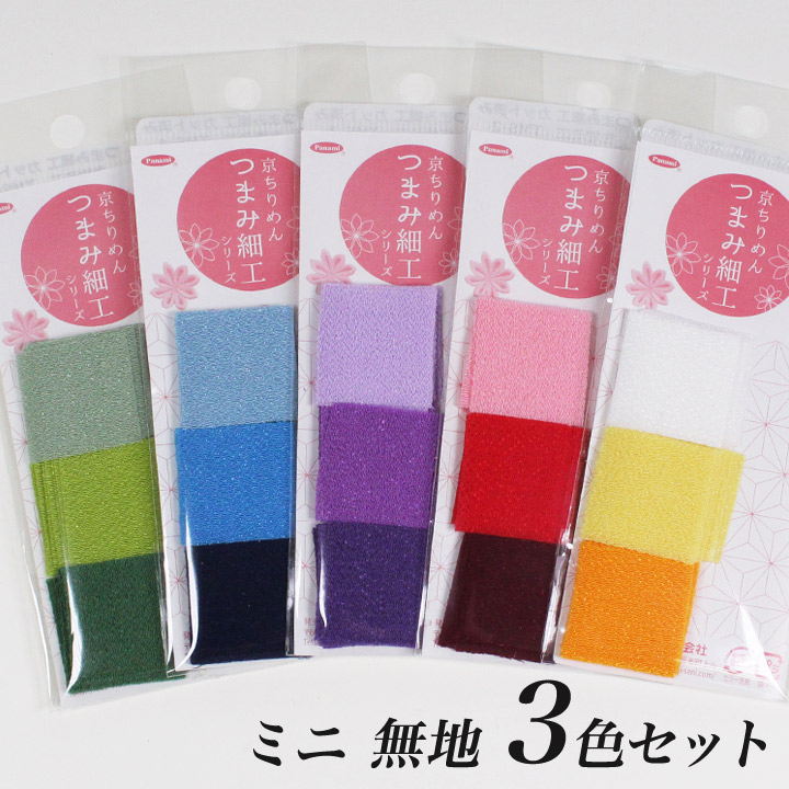 楽天市場】オリムパス 京都 一越ちりめんカット布 無地 3.5cm角 つまみ細工用 3色15枚セット | 生地 布地 カットクロス 材料 ミニサイズ  ハンドメイド 手芸用品 : 手芸材料の通信販売 シュゲール