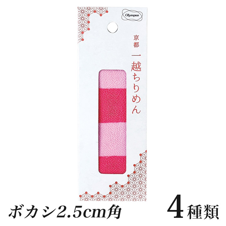 楽天市場】オリムパス 京都 一越ちりめんカット布 無地 3.5cm角 つまみ細工用 3色15枚セット | 生地 布地 カットクロス 材料 ミニサイズ  ハンドメイド 手芸用品 : 手芸材料の通信販売 シュゲール