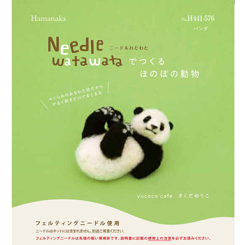 フェルト羊毛 キット 羊毛でつくる どうぶつ ぱんだ H441 576 ハマナカ さくだゆうこ 特価ブランド ニードルわたわたでつくるほのぼの動物 パンダ