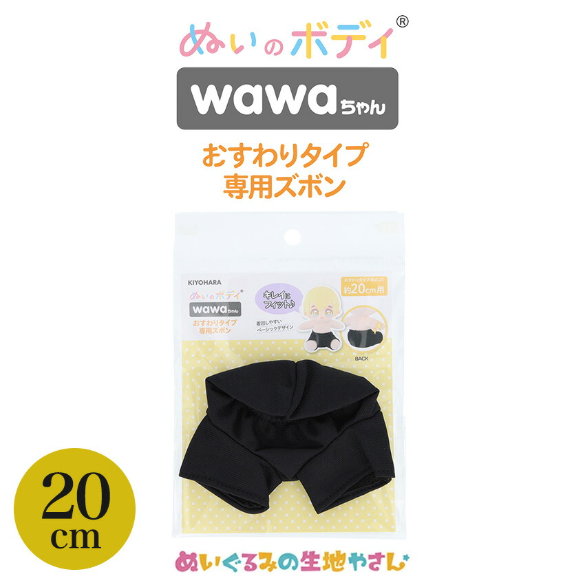 楽天市場】ぬいのボディ wawaちゃん おすわりタイプ専用ズボン 15cm