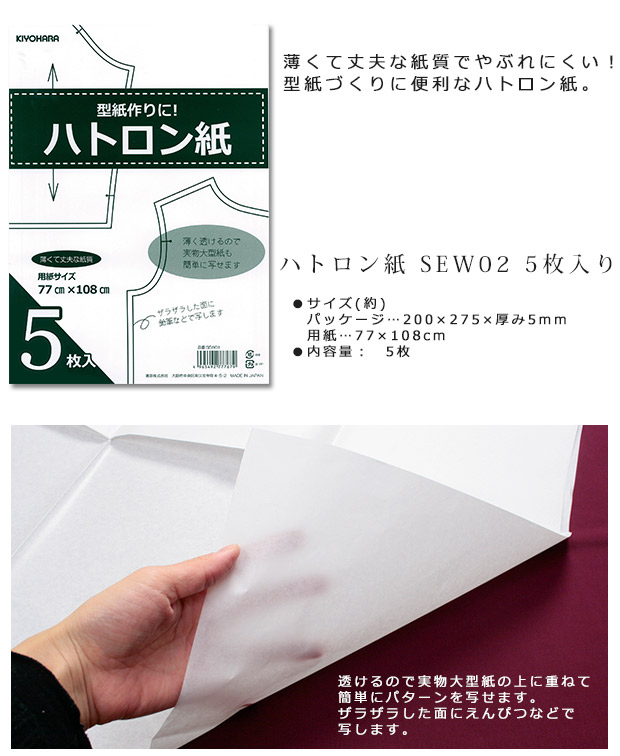 【楽天市場】ハトロン紙 5枚入り SEW02 ｜印付け用品 裁縫道具 ソーイング道具