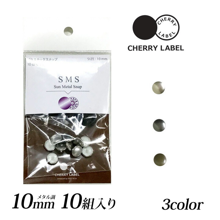 楽天市場】CHERRY LABEL プラスチックスナップ15mm 3組入 SMS | サンメタルスナップ カジテック 1.5cm チェリーレーベル  メタリック 国産 日本製 プラホック : 手芸材料の通信販売 シュゲール