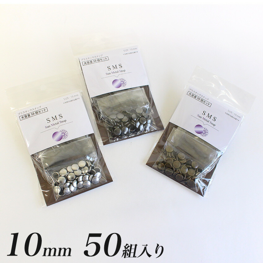 楽天市場】CHERRY LABEL プラスチックスナップメタル10mm 50組入 SMS