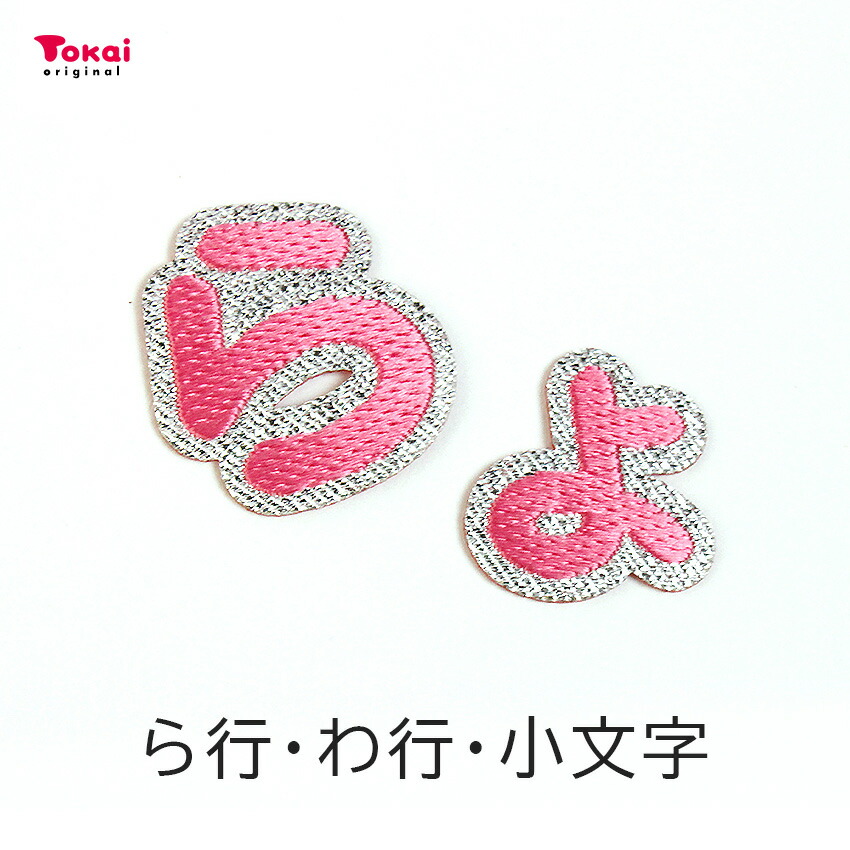 ふぁみ お名前ワッペン Amazon.co.jp: familiar ファミリア 名札 アイロン ワッペン