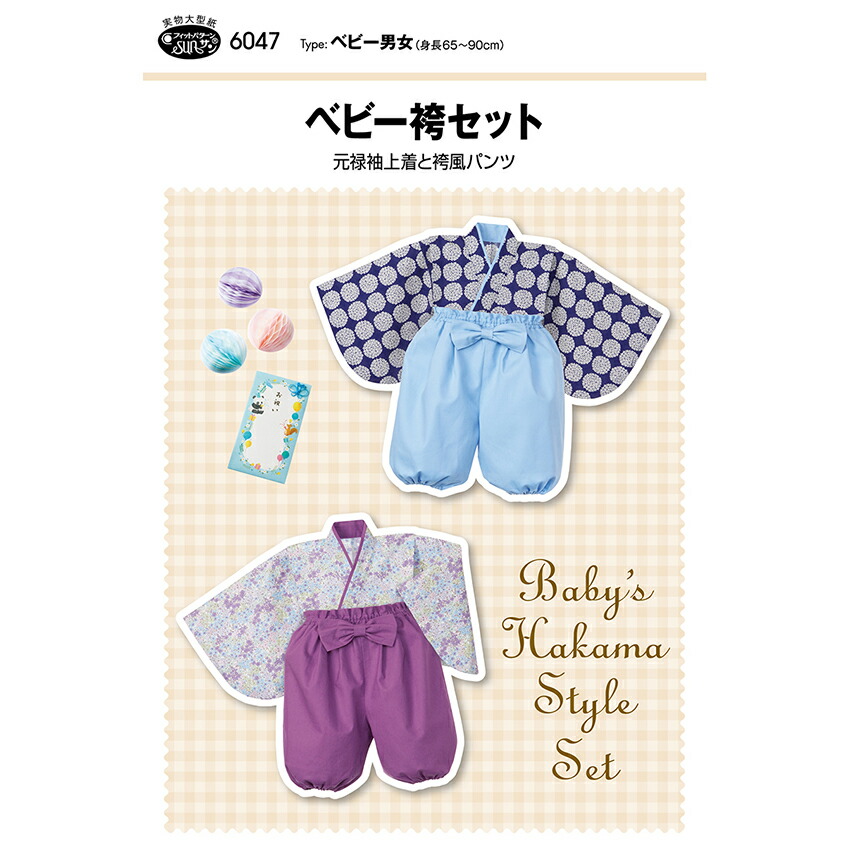 楽天市場】型紙 『ベビー袴セット 6047』 SUN・PLANNING サン