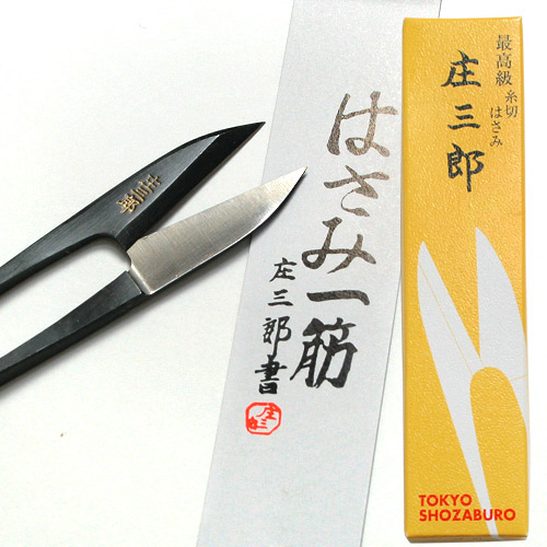 楽天市場】庄三郎 糸切鋏イブシ守町｜裁縫道具 ハサミ にぎりばさみ 糸
