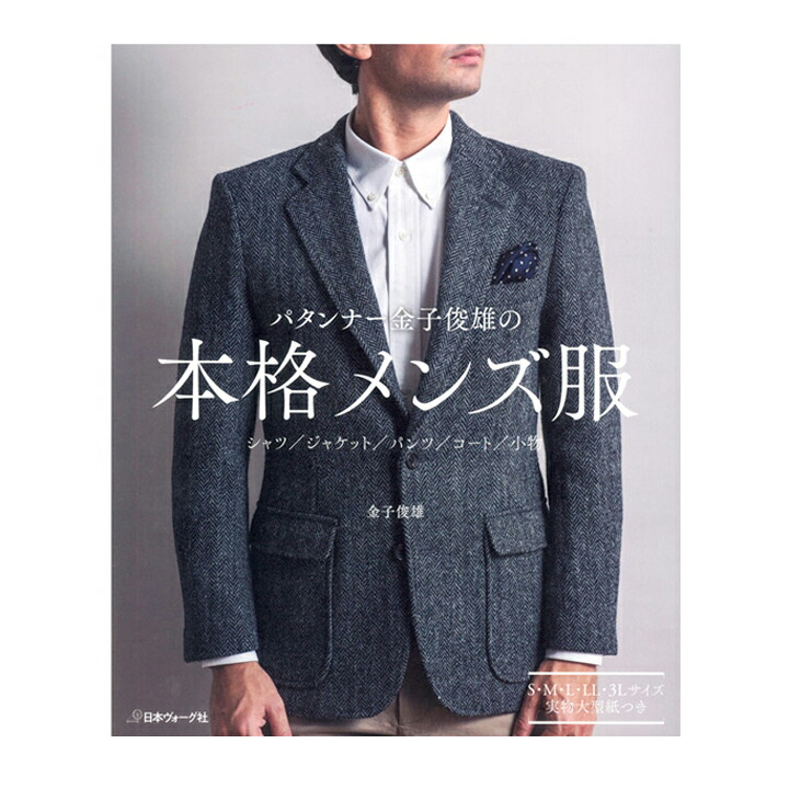 Authentic men's clothing by fabric book pattern maker Toshio Kaneko [mail service accepted] | book | handmade | how to make | pattern | men | shirt | pants | handmade |
