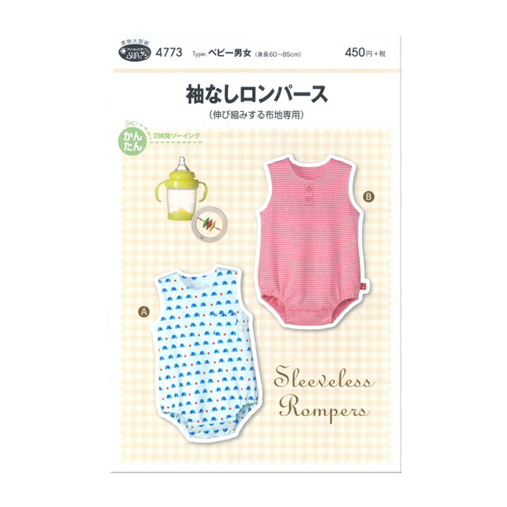 楽天市場 パターン 型紙 ベビーロンパースじんべい 簡単 実寸大 実物大 作り方 レシピ 子供服 ベビー服 ズボン スカート シャツ トップス メール便 ゆうパケット ｏｋ 手芸のピロル