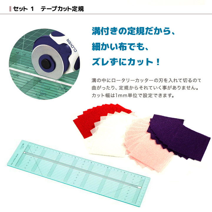 【楽天市場】つまみ細工の布カットに便利な3点セット クロバーロータリーカッター、カッティングマット、テープカット定規セット｜手芸道具