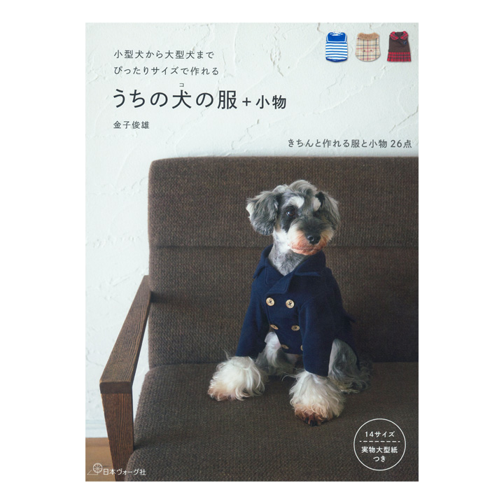 楽天市場 うちの犬の服 小物 図書 書籍 本 実物大型紙付き ドッグウエア ワンちゃん 愛犬 ペット パターン 作り方 手作り ハンドメイド 小型犬 中型犬 大型犬 手芸材料の通信販売 シュゲール