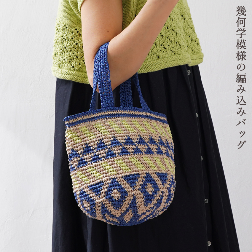 楽天市場】幾何学模様の編み込みバッグ｜あみもの 手編み 手作り