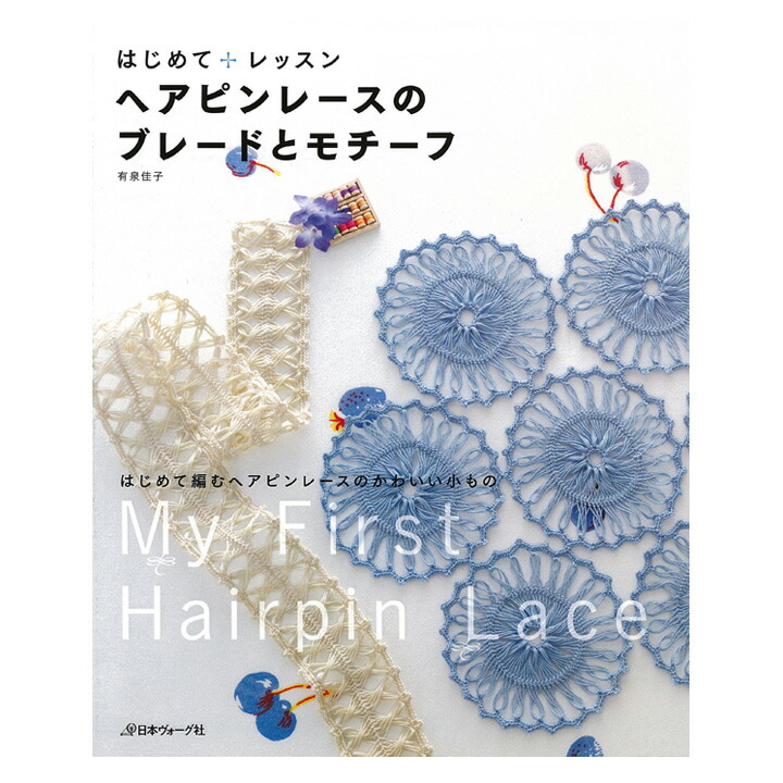 楽天市場 編み物 図書 ヘアピンレースのブレードとモチーフ メール便可 手芸材料の通信販売 シュゲール