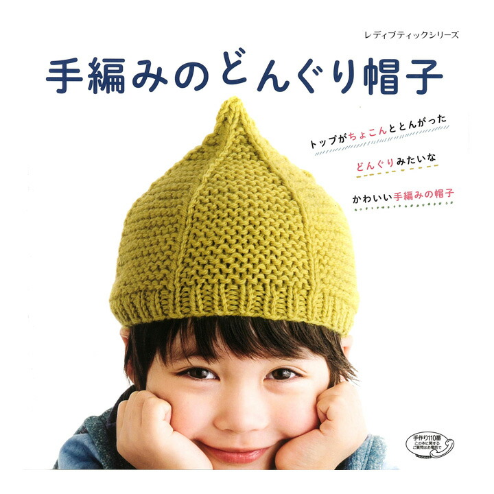 楽天市場 編み物 図書 手編みのどんぐり帽子 メール便可 手芸材料の通信販売 シュゲール
