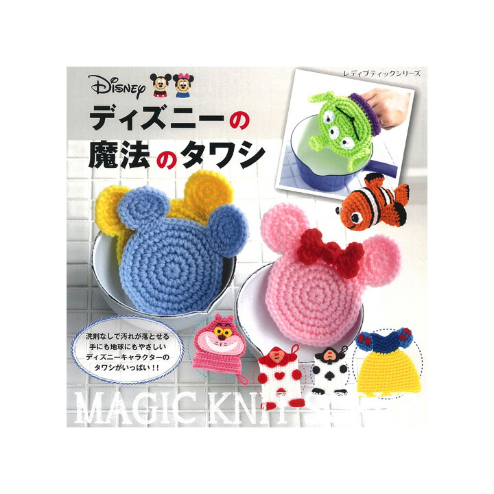 楽天市場 ディズニーの魔法のタワシ 本 図書 書籍 あみもの エコタワシ Disney 手芸材料の通信販売 シュゲール