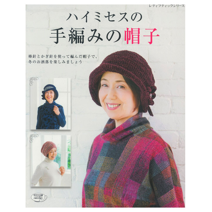 楽天市場 ハイミセスの手編みの帽子 図書 書籍 本 ニット帽 あみもの 手芸材料の通信販売 シュゲール