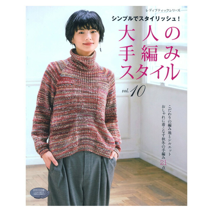 楽天市場 大人の手編みスタイル Vol 10 図書 本 書籍 編み物 手編み 秋冬 レディース ダイヤ毛糸使用 編み図 手芸材料の通信販売 シュゲール