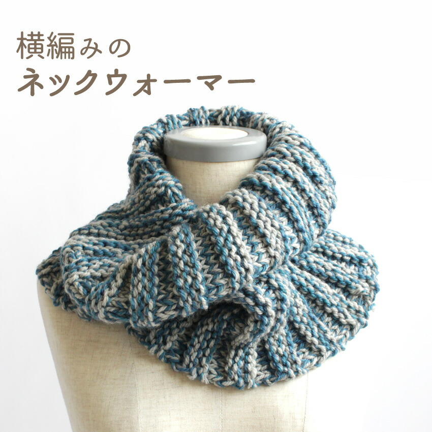 楽天市場】編み図 横編みのネックウォーマー H22-3｜ウイスター カラー