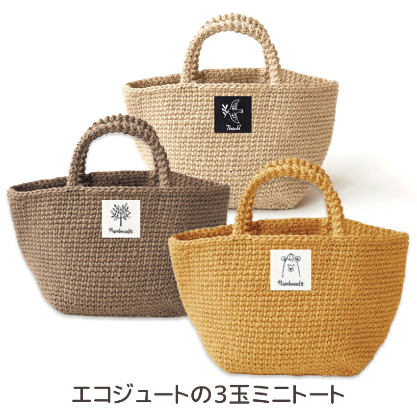 楽天市場】エコアンダリヤ3玉でできるシンプルバッグ｜ハマナカ材料パック クラフトヤーン キット bag あみもの かぎ針編み ニット 手作り 手芸キット  : 手芸材料の通信販売 シュゲール