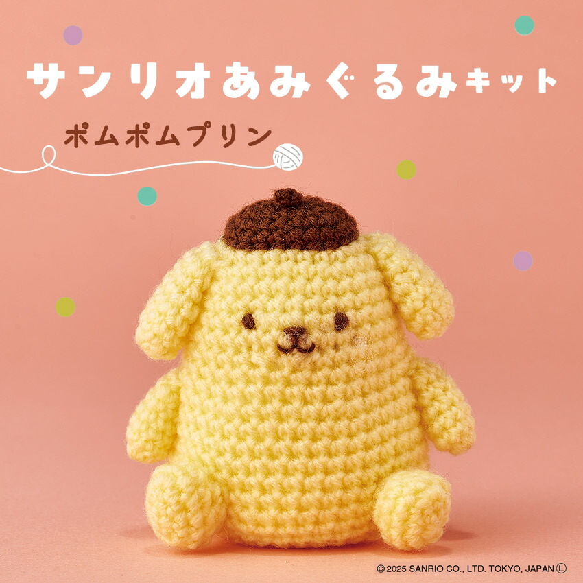 楽天市場】サンリオ あみぐるみキット ポムポムプリン 編み物キット