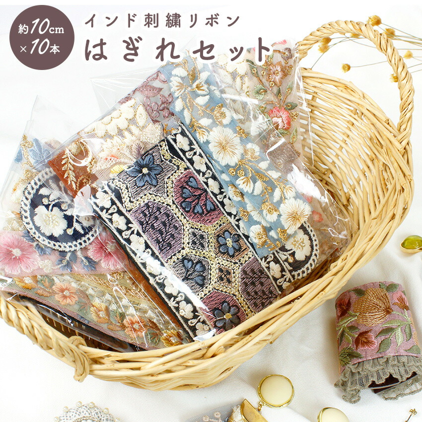 楽天市場】インド刺繍リボン アソート ハギレパック 10cm 小物