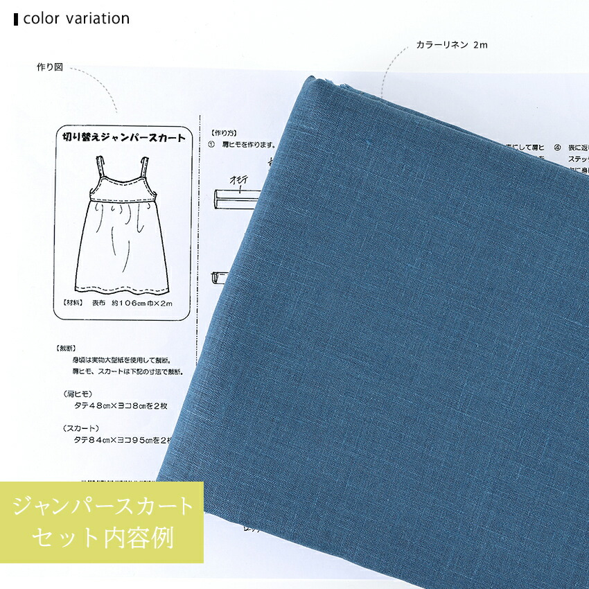 切り替えジャンパースカート カラーリネン Tokaiセレクト材料セット おみせで人気 レシピキット 手作りキット ジャンパースカート 切替 大人 親子  手芸・クラフト・生地 | lunatici.it