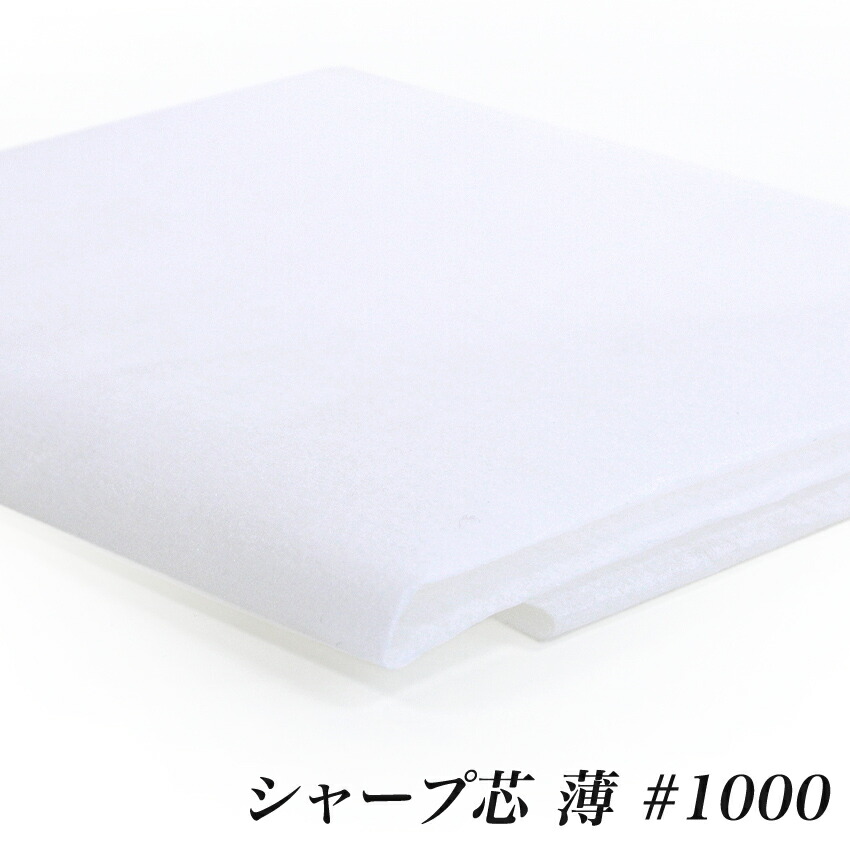 楽天市場】パネロン芯 #20000 厚肉タイプ (50cm単位) | 接着芯 生地
