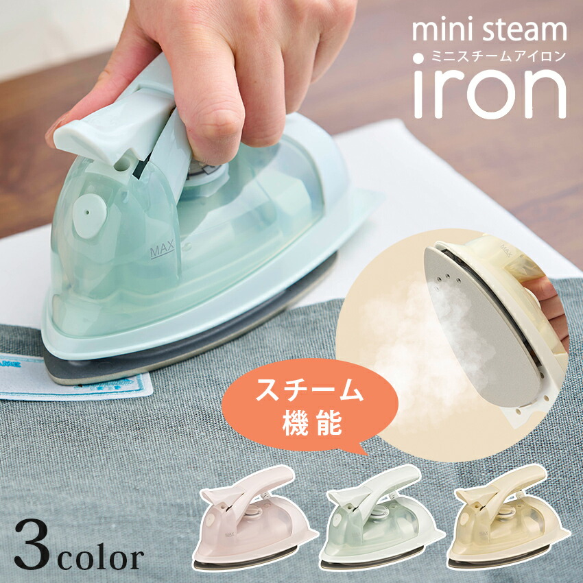 アイロン小 21年ぶりに新色登場！手芸や洋裁に必携の1台手のひらにのるサイズの