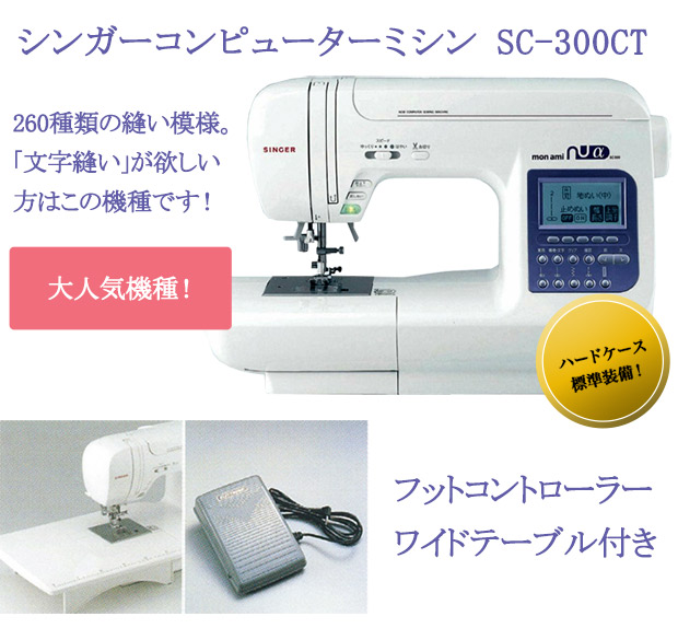 SINGER シンガー SC-300 コンピュータミシン mon ami-