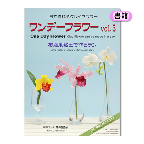 楽天市場 図書 書籍 ワンデーフラワーｖｏｌ ３ 樹脂風粘土で作るラン 3131 メール便可 手芸材料の通信販売 シュゲール