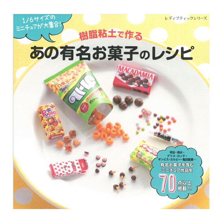 楽天市場 粘土 図書 樹脂粘土で作る あの有名お菓子のレシピ メール便可 手芸材料の通信販売 シュゲール