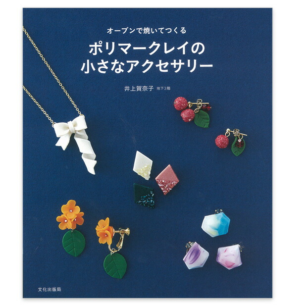 楽天市場 ねんど 図書 オーブンで焼いてつくる ポリマークレイの小さなアクセサリー メール便可 手芸材料の通信販売 シュゲール