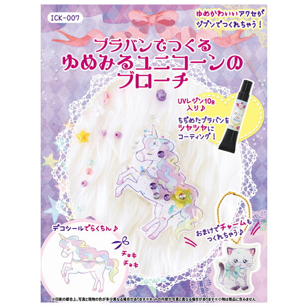 楽天市場 いろコレ プラバンでつくる ゆめみるユニコーンのブローチ レジン キット ゆめふわ 手芸材料の通信販売 シュゲール