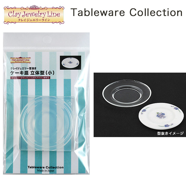 楽天市場 粘土 レジン 型 クレイジュエリー型抜き ケーキ皿 立体型 小 メール便可 手芸材料の通信販売 シュゲール