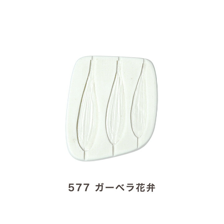 楽天市場 粘土 型 葉 花弁型 白プラ製 ５７７ ガーベラ花弁 メール便可 手芸材料の通信販売 シュゲール