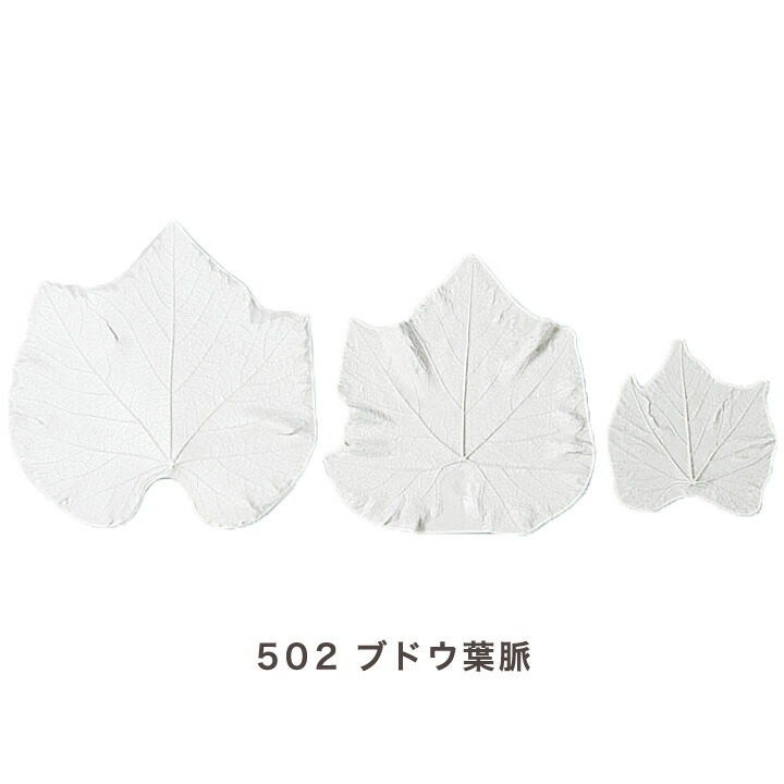 楽天市場 粘土 型 葉 花弁型 白プラ製 ５０２ ブドウ葉脈 メール便可 手芸材料の通信販売 シュゲール